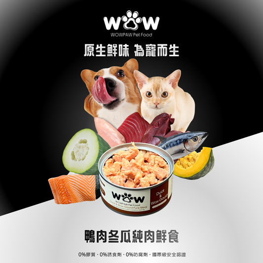 鴨肉冬瓜純肉鮮食寵物罐頭