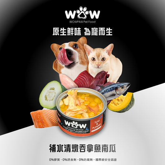 補水清燉吞拿魚南瓜寵物罐頭